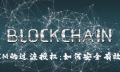 深入探讨TokenIM的过渡授权：如何安全有效地管理