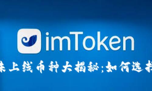 Tokenim钱包未上线币种大揭秘：如何选择未来的潜力币