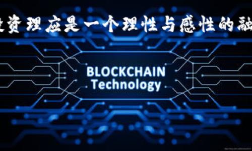   深入识别区块链加密货币骗局：避免投资陷阱的终极指南 / 
 guanjianci 区块链, 加密货币, 骗局, 投资 /guanjianci 

引言：区块链与加密货币的崛起
随着科技的发展，区块链与加密货币迅速崛起，成为现代金融体系中不可忽视的力量。不少人因其投资潜力而投身其中，甚至将全部积蓄投入这一领域。然而，黄金之地常常潜藏着黑暗的陷阱，越来越多的骗局让投资者损失惨重，痛苦不已。

常见的加密货币骗局
在这个五光十色的加密货币世界中，骗局如同“金钱的磁铁”，吸引着无数跃跃欲试的投资者。我们将介绍几种常见的骗局类型，帮助大家识别并避免这些投资陷阱。

h41. 虚假初始币发行（ICO）/h4
ICO（Initial Coin Offering）是项目方为募集资金而发行代币的一种方式。然而，许多项目打着“革新金融”的旗号，其实只是一场骗局。投资者在这些ICO中，往往无法获取任何实际的产品或服务。在中国，民间流传“看人下菜碟”的道理，许多人在面临虚假ICO时，被花言巧语所迷惑，最终落得个“竹篮打水一场空”的局面。

h42. 鱼塘骗局/h4
鱼塘骗局通常通过社交媒体或论坛进行宣传，吸引投资者加入一个虚构的投资团队。在这些计划中，早期加入者会获得高额利润，诱使后来的投资者不断加入，形成金字塔结构。然而，此类骗局终究无法持久，最终一地鸡毛。正如俗话说的“吃得越多，亏得越惨”，投资者越是贪婪，损失就越大。

h43. 假钱包与钓鱼网站/h4
随着越来越多的人使用加密货币，假钱包和钓鱼网站的产生随之而来。诈骗者通过建立虚假的钱包软件或网站，模拟真实的交易平台，以诱骗用户的私钥和资金。因此，观察到“天上不会掉馅饼”的道理，投资者在选择钱包和交易平台时更要谨慎。

h44. 泡沫炒作/h4
一些不知名的新兴加密货币，常常通过社交平台、群组宣传炒作，从而引发泡沫。然而，随着实际使用场景的缺乏，这些货币一旦崩盘，投资者便会损失惨重。因此，“涨得快，掉得也快”是一句适用性极强的投资哲理。

如何识别加密货币骗局
识别骗局的关键在于敏锐的观察力和谨慎的决策。以下是一些识别骗局的原则，帮助你远离潜在风险。

h41. 透明度/h4
在投资任何加密货币之前，首先要核查项目团队的背景、项目白皮书和资金使用情况。一个真实的项目通常会保持高透明度，而那些故弄玄虚的项目，就要提高警惕了。有人常说“事出必有因”，明确的项目资料能让你对投资有个大致判断。

h42. 不切实际的承诺/h4
如果项目方承诺让你在短时间内获得极高的回报，这通常是个红旗信号。“天上没有掉馅饼”的道理不应仅限于日常生活，投资中也一样。投资风险与回报成正比，切忌贪心。

h43. 社区口碑/h4
通过社区、论坛了解项目的反馈，是真实了解项目的重要渠道。不少成功项目的创始人会积极与社区沟通，而那些封闭的项目无疑值得怀疑。“耳听为虚，眼见为实”，多方查证才能做出理性判断。

如何保护自己免受加密货币骗局的影响
面对层出不穷的骗局，投资者应采取主动防御措施，以保护自己的资金安全。

h41. 教育自己/h4
学习关于区块链、加密货币的基础知识，理解市场机制，将会帮助你做出更理智的投资决策。在互联网时代，知识就是力量，通常“知识能改变命运”这句老话才是投资的真理所在。

h42. 谨慎投资/h4
在投资加密货币时要量入为出，千万不要过度投资。聪明的投资者会分散投资，降低风险。正如古语所云，“三十年河东，三十年河西”，市场总有起伏，财务安全更为重要。

h43. 审慎选择平台/h4
选择可信赖的交易平台进行交易，查看平台是否有相关的监管和认证，保证交易的合法性。在网络社交中，常有“君子不立危墙之下”的说法，安全第一，选择有保障的平台才是明智的投资态度。

结语：理智的投资与持续的警觉
在区块链和加密货币热潮的潮水中，保持理智的头脑，将是每位投资者不容忽视的责任。投资者需要清醒认识到高风险与高收益并存，永远保持警觉，在纷繁复杂的信息中保持冷静，方能在这片星辰大海中找到自己的航道。

回首我们在加密货币投资中可能面临的骗局，攥紧手中的每一分财富，要时刻铭记“明理财、避风险”的投资理念。不求一夜暴富，但求长久获利，投资理应是一个理性与感性的融合过程。

无论是你曾经的投资经历，还是未来的投资规划，都希望你能遵循这些原则，走好加密货币投资的每一步，只求“稳打稳扎，不贪不惧”。 

最后，愿你在这一片神秘的投资天地中，能够找到属于自己的光明之路。好运常在，智者常胜！ 