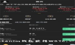 如何通过Tokenim钱包获得WBTC：一步一步指导