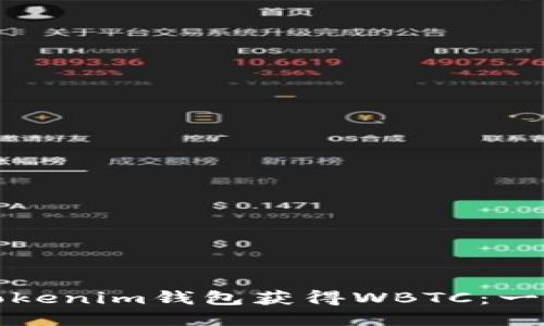 如何通过Tokenim钱包获得WBTC：一步一步指导