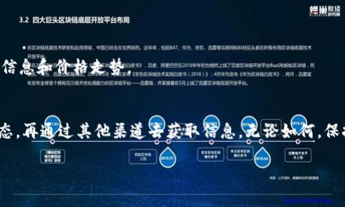 了解问题“Tokenim看不到价格”的背景和影响

在数字货币市场上，实时获取信息是一项至关重要的需求，尤其是价格的透明度直接影响投资决策和市场走势。因此，用户在使用Tokenim等平台时遇到无法查看价格的问题，不仅影响了个人投资体验，也可能造成更广泛的市场波动。

出现这种情况的原因
Tokenim不能显示价格，可能由多个因素造成，主要包括：
ul
    listrong网络问题：/strong有时由于网络连接不稳定，导致数据无法正确加载。/li
    listrongAPI问题：/strongTokenim一般依赖第三方API来获取市场价格，若这些API出现故障，自然会影响价格的显示。/li
    listrong软件更新：/strong当Tokenim进行产品更新或维护时，可能会临时中断价格显示。/li
/ul

解决办法
面对无法查看价格的问题，用户可以采取以下几种解决方案：
ul
    listrong检查网络连接：/strong确认您的网络状态是否良好，尝试重启路由器或切换网络。/li
    listrong刷新页面：/strong有时简单的页面刷新可以解决问题。可以尝试按下键盘的F5键。/li
    listrong查看官方公告：/strong访问Tokenim的社交媒体和官方渠道，了解是否有维护或更新信息。/li
/ul

其他信息获取渠道
如果Tokenim无法使用，用户还可以选择其他平台获取价格信息，如CoinMarketCap、CoinGecko等，这些网站提供了全面的市场信息和价格走势。

总结
在数字货币交易中，信息的及时获取与准确性至关重要。用户遇到Tokenim无法显示价格的情况时，首先要确认网络和软件的状态，再通过其他渠道去获取信息。无论如何，保持冷静和理智，避免因信息不对等而做出仓促决策是成功投资的关键，正如中华文化中的谚语所说：“急躁是夺走理智的第一步”。

最终，希望这段详细的内容可以帮助用户解除对Tokenim价格显示问题的疑惑，并从中获得有价值的投资指导。