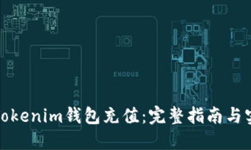 如何为Tokenim钱包充值：完整指南与实用技巧