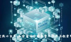 探究死亡交叉：加密货币市场的警示信号与投资