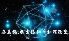 揭密 ZEC 生态系统：探索隐私币如何改变数字货币