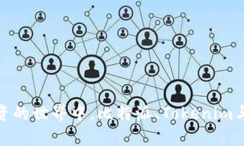 在数字资产投资的世界中，比特派、Tokenim与TP的全面对比