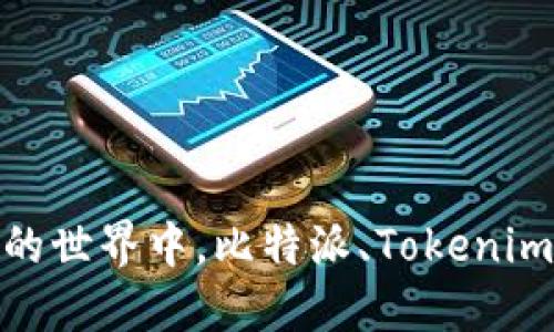 在数字资产投资的世界中，比特派、Tokenim与TP的全面对比