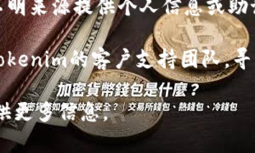 抱歉，你的请求似乎是与特定的加密货币或技术支持相关的。如果你遇到“tokenim助记词无效”的问题，建议你尝试以下几种解决方案：

1. **检查助记词的拼写**：确保输入的助记词没有拼写错误，包括大小写和空格。

2. **确认语种**：确保你使用的助记词是与你的账户创建时选用的相同语言。

3. **使用官方渠道**：访问tokenim的官方网站或应用，查找帮助文档或支持信息。

4. **安全性第一**：如果助记词无效，确保不向任何不明来源提供个人信息或助记词，以防被诈骗。

5. **联系支持团队**：如果问题依旧存在，考虑联系tokenim的客户支持团队，寻求他们的帮助。

如果你需要有关某个具体问题的详细解决方案，请提供更多信息。