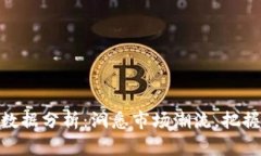加密货币数据分析：洞悉市场潮流，把握投资机