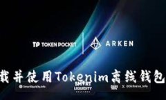 posta如何安全下载并使用Tokenim离线钱包：一站式