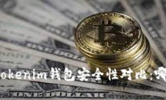 波场钱包与Tokenim钱包安全性对比：哪个更适合你