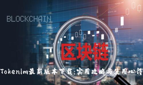 Tokenim最新版本下载：实用攻略与使用心得