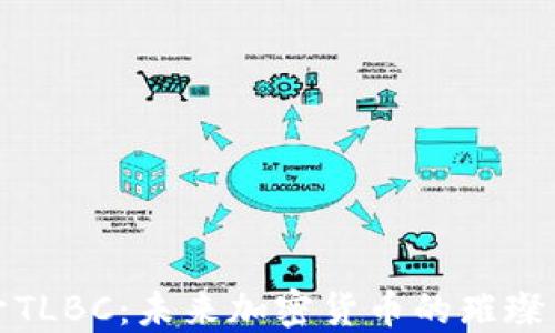 
揭开TLBC：未来加密货币的璀璨星辰
