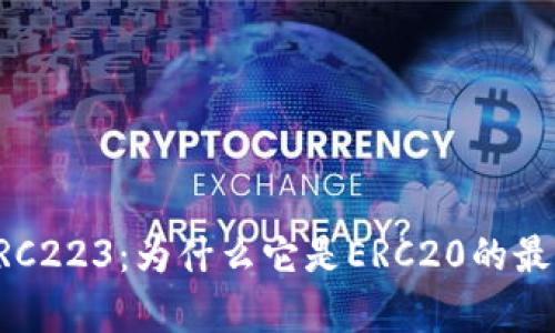 深入解析ERC223：为什么它是ERC20的最佳替代方案