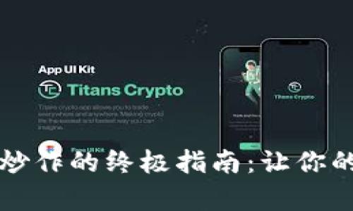 防范加密货币炒作的终极指南：让你的财产稳如泰山