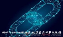 揭秘Tokenim硬件盘：数字资产保护新选择