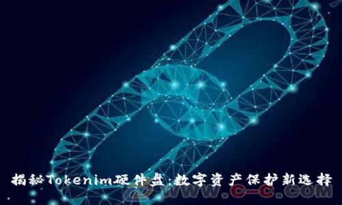 揭秘Tokenim硬件盘：数字资产保护新选择