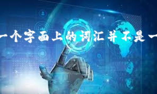 在不同的国家和地区，金融科技和数字货币的监管政策有很大差异。Tokenim作为一个字面上的词汇并不是一个特定的公司或技术，因此我们可以针对一般性的代币和加密货币市场进行讨论。

### Tokenim受监管吗？解析数字货币的监管现状