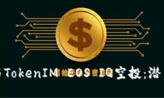 如何参与TokenIM EOS IQ空投：潜力与机遇