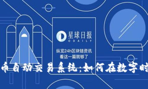 揭秘加密货币自动交易系统：如何在数字时代赢得财富