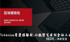 2021年Tokenim背景图解析：从数字艺术到金融工具的