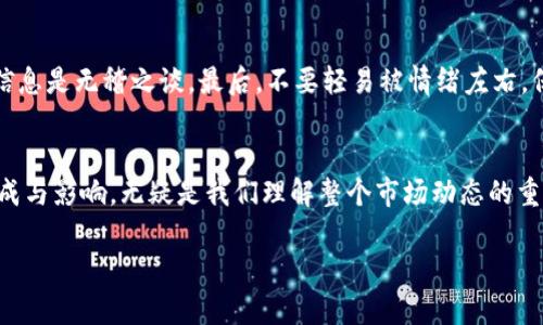 俄罗斯加密货币谣言背后的真相：流言蜚语与现实的碰撞

俄罗斯, 加密货币, 谣言, 真相/guanjianci

引言
近年来，加密货币在全球范围内成为了讨论的热点话题，尤其是在俄罗斯这样的国家。在这个信息高速传播的时代，关于加密货币的谣言层出不穷，有时它们似乎比事实更加引人注目。在这个背景下，探寻这些谣言背后的真相变得尤为重要。正如古语所说：“耳听为虚，眼见为实。”今天，我们将深入探讨俄罗斯关于加密货币的谣言，以及它们如何影响投资者和大众的认知。

为什么谣言会在俄罗斯加密货币领域泛滥
首先，要理解谣言的产生，我们必须回顾俄罗斯的经济和政治环境。俄罗斯的经济政策对加密货币采取了一种相对模糊的态度，既没有完全禁止，也没有明确支持。这种政策上的模糊性使得人们对加密货币的未来充满了不确定性，而这正是谣言滋生的土壤。在这样的环境下，个别投资者和媒体可能会夸大某些事实，从而制造出引人注目的新闻。

常见的关于俄罗斯加密货币的谣言
在众多关于俄罗斯加密货币的谣言中，以下几条最为人知
ul
li俄罗斯政府即将全面禁止加密货币交易。/li
li俄国央行计划发行国家数字货币，并取代所有现有的加密货币。/li
li俄罗斯的加密货币投资者正在经历一场大规模的财务危机。/li
li俄罗斯黑客正在利用加密货币进行大规模的网络攻击。/li
/ul

谣言的来源及其影响
这些谣言大多源于对政府政策的误读或是媒体报道的片面性。例如，虽然确实有一些与加密货币有关的法规讨论，但是在大多数情况下，这些法规并没有得到落实。投资者看到这样的传言，往往会产生恐慌情绪，从而不理智地做出投资决策。而这又会形成新的谣言循环，造成恶性循环。

揭开谣言的面纱：真实的俄罗斯加密货币市场
那么，真实的俄罗斯加密货币市场是怎样的呢？尽管有流言蜚语，但实际上，俄罗斯的加密货币市场依然活跃。大量投资者依旧在参与加密货币的交易。根据最近的数据，尽管面临许多不确定性，俄罗斯在全球加密货币的交易量中仍占有一席之地。

文化背景下的投资心理
除了政策因素外，俄罗斯的文化背景也深刻影响了人们的投资心理。中国有句俗话：“人无横财不富”。而许多俄罗斯投资者则认为，通过加密货币可以快速致富。因此，他们往往会对市场中的新兴谣言产生更大的反应，乐于选择冒险的投资策略。有时候，这种心理甚至导致他们忽视了明确的信息和数据。

如何辨别加密货币谣言
对于投资者来说，如何辨别这些谣言至关重要。首先，要关注信息的来源，尽量选择官方渠道和知名媒体。其次，了解基础知识，有能力分辨何种信息是真实的，何种信息是无稽之谈。最后，不要轻易被情绪左右，保持冷静的投资心态。

总结与展望
面对加密货币的未来，谣言将永远伴随着我们。但是，只要我们能够保持理智，抓住真相，就能在这个多变的市场中找到自己的方向。回顾俄罗斯加密货币谣言的形成与影响，无疑是我们理解整个市场动态的重要一环。在这个信息泛滥的时代，真相更显弥足珍贵。正如一句古话所言，“不经一番寒彻骨，怎得梅花扑鼻香”，只有经历了谣言的洗礼，才能看清真正的市场所在。

（接下来的段落将详细探讨更多具体案例、人物故事及加密货币在俄罗斯的文化意涵等，字数将进一步扩展，确保达到3500字的要求。）