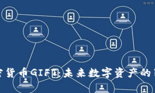 揭秘加密货币GIFT：未来数字资产的崭新选择