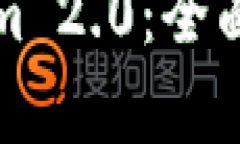 深入解析Tokenim 2.0：全面升级与行业前景