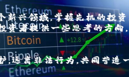   揭开加密货币犯罪的面纱：特征、手法与应对策略 / 
 guanjianci 加密货币, 犯罪特点, 反洗钱, 网络安全 /guanjianci 

引言：数字货币的双刃剑
随着科技的进步和金融行业的革新，加密货币如比特币、以太坊等逐渐走入公众视野。其去中心化、匿名性等特性，让加密货币被许多人视为投资新机会。然而，正如古语所云：“外表光鲜，并非处处菩萨心”，加密货币的快速崛起也滋生了各类犯罪行为。面对这一现象，我们有必要深入分析其特点、手法及应对策略，防止成为受害者。

一、加密货币犯罪的特点
加密货币犯罪通常具备以下几个鲜明特点：
1. **匿名性**：加密货币交易往往是以钱包地址进行的，参与者之间并不需要提供真实身份。这种匿名性使得追踪交易变得极为困难，犯罪分子可以轻松隐匿自己的身份。
2. **去中心化**：与传统金融交易不同，加密货币没有一个中央管理机构，这使得执法部门很难针对特定平台采取行动，增加了打击的难度。
3. **全球性**：加密货币不受国界限制，全球各地的人都可以参与交易。这种全球互动性为跨国犯罪提供了温床。
4. **技术门槛**：加密货币交易涉及复杂的区块链技术，对于不熟悉技术的用户来说，他们在交易中容易受到诈骗或误导。

二、常见的加密货币犯罪手法
在对加密货币犯罪的分析中，我们必须关注一些具体的手法，这些手法往往是诈骗的核心：
1. **庞氏骗局**：这种手法通常通过高额回报吸引投资者，如“只需投资1000元，确保三个月后回报3000元”。然而，实际上新投资者的资金被用于支付前面的投资者，等到新资金链断裂时，资金便消失无踪。
2. **网络钓鱼**：诈骗者创建类似真实交易所的网站，诱导用户输入敏感信息。一旦用户上当，交易所的资金便会被一抢而空。
3. **黑客攻击**：由于许多交易所和个人用户在安全性上存在疏漏，黑客通过恶意软件或暴力破解手段窃取资金。2023年某大型交易所就曾因黑客攻击而损失上亿元。
4. **洗钱**：不法分子借助加密货币交易的匿名性，将违法所得通过多次交易进行“洗白”，最终转化为“干净”资金。

三、文化视角下的加密货币犯罪
在各个国家和文化中，对加密货币的接受度和监管力度存在显著差异。在某些地区，加密货币被视为“发财的捷径”，而在另一些地区则可能面临严厉的法律限制。
例如，在中国，由于国家对金融活动的严格监管，开展加密货币交易的行为往往受到打压，但是这种政策并不能完全遏制加密货币的交易行为，反而使得部分人产生了“暗网”交易的想法。在传统文化中，有一句俗话：“不入虎穴，焉得虎子”，在追逐利益时，投资者必须加倍小心，避免成为风险的牺牲品。

四、应对加密货币犯罪的策略
面对日益严峻的加密货币犯罪形势，各国政府、企业及个体投者都应该采取相应的措施。
1. **加强教育与宣传**：政府和金融机构可以通过宣传教育，提高用户的风险意识，帮助投资者识别各种陷阱。利用各种形式，如研讨会、在线课程等形式，传播加密货币的知识。
2. **建立健全法律法规**：政府应该针对加密货币制定更为严格的法规，对违法行为严惩不贷，形成高压态势，威慑不法分子。
3. **改善交易平台的安全性**：交易所应投入更多资源于网络安全，定期进行安全审核和压力测试，确保用户资产安全。同时设立清晰的资金保障机制，增强用户的信任。
4. **国际合作**：由于加密货币交易的跨国特性，各国应加强合作，共享信息与资源，共同打击刑事犯罪。

五、未来展望：加密货币的良性发展
加密货币的未来既充满机遇，又面临挑战。如何在创新与安全之间找到平衡，是每一个从业者需要思考的问题。“一日之计在于晨”，在加密货币这样一个新兴领域，掌握先机的投资者往往能够获得更大的回报。
无论加密货币在未来如何发展，只有坚持合法合规、透明高效的发展原则，才能使其真正成为推动社会金融进步的动力。希望通过上述分析，能为更多投资者提供一些思考的方向，增强对加密货币的理解，更好地保护自己免受潜在的风险与损失。

结语
总的来说，加密货币的崛起已经成为一个不可逆转的趋势。在这个充满变数与风险的领域，我们需要保持警惕，认真学习相关知识，利用法律法规的保护，远离非法行为，共同营造一个良好的金融环境。正所谓，“千里之行，始于足下”，愿我们都能在这条加密货币之路上稳步前行，避免跌入陷阱，享受数字货币的红利。