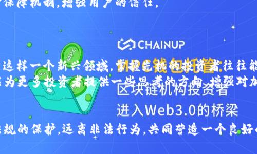   揭开加密货币犯罪的面纱：特征、手法与应对策略 / 
 guanjianci 加密货币, 犯罪特点, 反洗钱, 网络安全 /guanjianci 

引言：数字货币的双刃剑
随着科技的进步和金融行业的革新，加密货币如比特币、以太坊等逐渐走入公众视野。其去中心化、匿名性等特性，让加密货币被许多人视为投资新机会。然而，正如古语所云：“外表光鲜，并非处处菩萨心”，加密货币的快速崛起也滋生了各类犯罪行为。面对这一现象，我们有必要深入分析其特点、手法及应对策略，防止成为受害者。

一、加密货币犯罪的特点
加密货币犯罪通常具备以下几个鲜明特点：
1. **匿名性**：加密货币交易往往是以钱包地址进行的，参与者之间并不需要提供真实身份。这种匿名性使得追踪交易变得极为困难，犯罪分子可以轻松隐匿自己的身份。
2. **去中心化**：与传统金融交易不同，加密货币没有一个中央管理机构，这使得执法部门很难针对特定平台采取行动，增加了打击的难度。
3. **全球性**：加密货币不受国界限制，全球各地的人都可以参与交易。这种全球互动性为跨国犯罪提供了温床。
4. **技术门槛**：加密货币交易涉及复杂的区块链技术，对于不熟悉技术的用户来说，他们在交易中容易受到诈骗或误导。

二、常见的加密货币犯罪手法
在对加密货币犯罪的分析中，我们必须关注一些具体的手法，这些手法往往是诈骗的核心：
1. **庞氏骗局**：这种手法通常通过高额回报吸引投资者，如“只需投资1000元，确保三个月后回报3000元”。然而，实际上新投资者的资金被用于支付前面的投资者，等到新资金链断裂时，资金便消失无踪。
2. **网络钓鱼**：诈骗者创建类似真实交易所的网站，诱导用户输入敏感信息。一旦用户上当，交易所的资金便会被一抢而空。
3. **黑客攻击**：由于许多交易所和个人用户在安全性上存在疏漏，黑客通过恶意软件或暴力破解手段窃取资金。2023年某大型交易所就曾因黑客攻击而损失上亿元。
4. **洗钱**：不法分子借助加密货币交易的匿名性，将违法所得通过多次交易进行“洗白”，最终转化为“干净”资金。

三、文化视角下的加密货币犯罪
在各个国家和文化中，对加密货币的接受度和监管力度存在显著差异。在某些地区，加密货币被视为“发财的捷径”，而在另一些地区则可能面临严厉的法律限制。
例如，在中国，由于国家对金融活动的严格监管，开展加密货币交易的行为往往受到打压，但是这种政策并不能完全遏制加密货币的交易行为，反而使得部分人产生了“暗网”交易的想法。在传统文化中，有一句俗话：“不入虎穴，焉得虎子”，在追逐利益时，投资者必须加倍小心，避免成为风险的牺牲品。

四、应对加密货币犯罪的策略
面对日益严峻的加密货币犯罪形势，各国政府、企业及个体投者都应该采取相应的措施。
1. **加强教育与宣传**：政府和金融机构可以通过宣传教育，提高用户的风险意识，帮助投资者识别各种陷阱。利用各种形式，如研讨会、在线课程等形式，传播加密货币的知识。
2. **建立健全法律法规**：政府应该针对加密货币制定更为严格的法规，对违法行为严惩不贷，形成高压态势，威慑不法分子。
3. **改善交易平台的安全性**：交易所应投入更多资源于网络安全，定期进行安全审核和压力测试，确保用户资产安全。同时设立清晰的资金保障机制，增强用户的信任。
4. **国际合作**：由于加密货币交易的跨国特性，各国应加强合作，共享信息与资源，共同打击刑事犯罪。

五、未来展望：加密货币的良性发展
加密货币的未来既充满机遇，又面临挑战。如何在创新与安全之间找到平衡，是每一个从业者需要思考的问题。“一日之计在于晨”，在加密货币这样一个新兴领域，掌握先机的投资者往往能够获得更大的回报。
无论加密货币在未来如何发展，只有坚持合法合规、透明高效的发展原则，才能使其真正成为推动社会金融进步的动力。希望通过上述分析，能为更多投资者提供一些思考的方向，增强对加密货币的理解，更好地保护自己免受潜在的风险与损失。

结语
总的来说，加密货币的崛起已经成为一个不可逆转的趋势。在这个充满变数与风险的领域，我们需要保持警惕，认真学习相关知识，利用法律法规的保护，远离非法行为，共同营造一个良好的金融环境。正所谓，“千里之行，始于足下”，愿我们都能在这条加密货币之路上稳步前行，避免跌入陷阱，享受数字货币的红利。