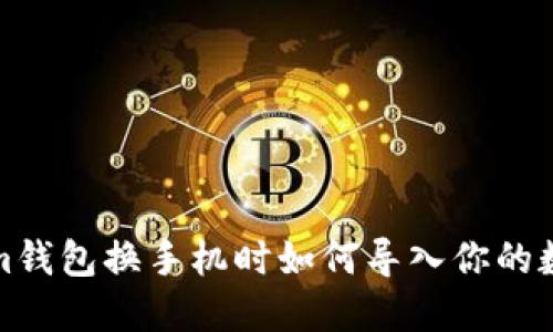 Tokenim钱包换手机时如何导入你的数字资产