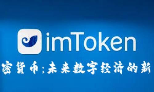 ETM加密货币：未来数字经济的新星之路