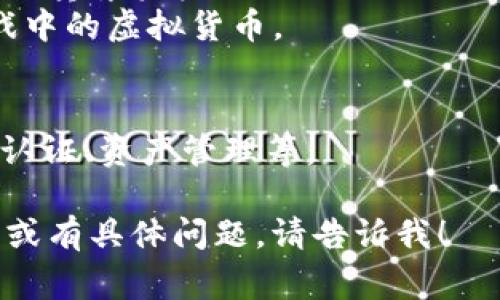 Tokenim 是一种加密货币和区块链领域的通道，通常用于代币的发行、交易和管理。它可能包括一个平台或框架，允许用户根据需求进行代币的创建和流通。以下是关于 Tokenim 的一些要点和解释：

### Tokenim 的定义
Tokenim 指的是专门设计用于管理及交易数字代币的系统或协议。代币通常是在区块链上构建的资产，可以代表各种权利或资产的所有权。

### Tokenim 的功能
1. **代币发行**：Tokenim 可以支持快速发布新的加密代币，通常通过智能合约的方式。
2. **流通与交易**：为代币的买卖提供通道，使用户能够在去中心化交易所（DEX）上进行交易。
3. **管理与监控**：用户可以通过 Tokenim 平台监测他们持有的代币及其价值波动。

### Tokenim 的工作原理
- **智能合约**：Tokenim 大多依赖于智能合约技术，这些合约在区块链上自动执行规定的算法和逻辑。
- **去中心化**：Tokenim 通常旨在去中心化，意味着没有单一实体控制代币的流通。

### Tokenim 的应用场景
- **ICO（首次代币发行）**：企业可以通过 Tokenim 在市场上首次发行自己的代币，以筹集资金。
- **DApp（去中心化应用）**：Tokenim 可用于支持 DApp 的内部经济机制，例如游戏中的虚拟货币。

### Tokenim 的未来发展
随着区块链技术的不断发展，Tokenim 可能会扩展到更多的应用领域，例如数字身份认证、资产管理等。

希望这个简短的介绍能帮助你理解 Tokenim 这一概念。如果你想了解更多详细信息或有具体问题，请告诉我！