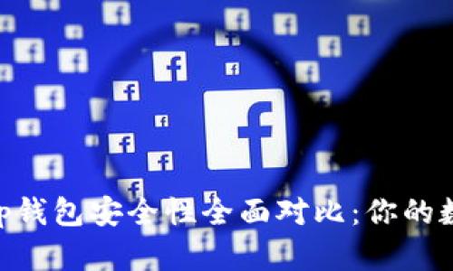 Tokenim钱包与Tp钱包安全性全面对比：你的数字资产保护指南