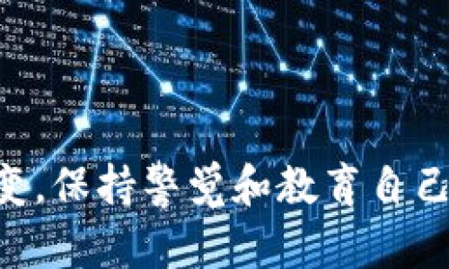 要存储DAI（一个基于以太坊的稳定币）或其他加密货币的TOKENIM（独立代币），你可以按照以下步骤进行，确保使用安全的方法。

选择一个合适的钱包
首先，你需要选择一个安全的钱包来存储DAI代币。有多种类型的钱包可供选择：
ul
    listrong软件钱包：/strong如MetaMask、Trust Wallet或Coinbase Wallet。这些钱包用户友好，并且易于管理加密资产。/li
    listrong硬件钱包：/strong如Ledger或Trezor，这些冷钱包为你的加密货币提供更高的安全性，因为它们不连接互联网。/li
    listrong交易所钱包：/strong有些用户选择在交易所（如Binance、Coinbase）存储他们的DAI，但这并不是最安全的方法，因为交易所可能会受到黑客攻击。/li
/ul

创建钱包并备份助记词
不论你选择哪种钱包，创建过程通常都很简单。你需要下载相应的应用程序或访问网站，按照指示创建一个新的钱包。在此过程中，你会获得一组助记词（也称为恢复短语）。确保将其备份并安全存放，因为丢失这些助记词会导致你无法访问钱包中的资产。

获取DAI代币
有多种方式可以获得DAI代币：
ul
    listrong通过交易所购买：/strong在你的选择的交易所上使用法币或其他加密货币购买DAI。/li
    listrong通过去中心化交易所（DEX）兑换：/strong使用Uniswap等DEX，可以将ETH或其他代币直接兑换为DAI。/li
    listrong通过借贷协议：/strong例如，你可以在MakerDAO通过抵押其他资产（如ETH）获得DAI代币。/li
/ul

将DAI发送到钱包
一旦你获得了DAI代币，你需要将其发送到你创建的钱包地址。确保在发送之前仔细检查地址，因为加密交易不可逆转。

存储DAI的最佳实践
存储DAI代币时，应遵循一些最佳实践：
ul
    li启用双重身份验证（2FA）：如果你在交易所或软件钱包上存储，确保启用2FA以增加安全性。/li
    li定期检查钱包地址：确保你发送和接收的地址是正确的，以防止资金丢失。/li
    li保持软件更新：如果使用软件钱包，确保应用程序是最新版本，以获得最新的安全补丁。/li
/ul

总结
存储DAI代币并不复杂，只需选择合适的钱包，确保安全并遵循一定的操作流程。然而，随着加密货币市场的不断演变，保持警觉和教育自己始终是明智的做法。希望这些信息能帮助你安全地存储和管理DAI代币。