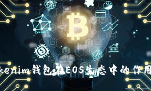 探索Tokenim钱包在EOS生态中的作用与优势