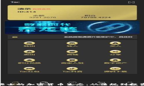 
探索瑞士的加密货币生态：从法规到投资机遇