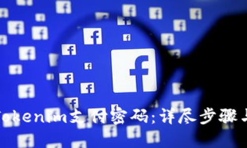 如何找回Tokenim支付密码：详尽步骤与实用技巧