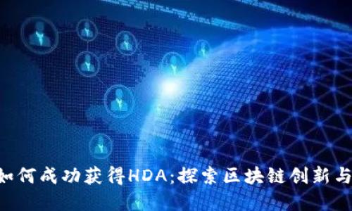Tokenim如何成功获得HDA：探索区块链创新与投资机会