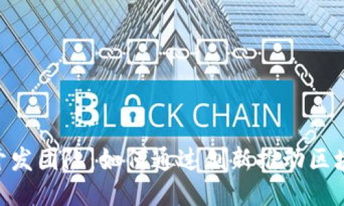 探索Tokenim开发团队：如何通过创新推动区块链技术的未来