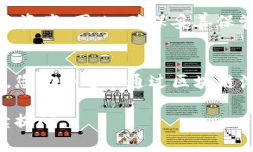 关于“tokenim恢复转账记录”这个问题，实际上在不同的区块链和加密货币平台上，转账记录的恢复情况可能会有一定的差异。以下是一些相关的信息和建议：

什么是Tokenim
Tokenim是一种区块链技术，常用于管理和转移数字资产。用户在使用Tokenim进行交易时，所有交易记录都会被保存在区块链上，这些记录不可更改、不可删除，因此从理论上讲，转账记录一旦生成就永远存在。

转账记录的恢复
如果你是指是否可以通过某种方式找回或恢复转账记录，通常可以通过区块链浏览器查找相关的交易记录。你只需要输入相应的地址或者交易哈希值，就能够看到详细的交易信息。

如何查找转账记录
为了查找转账记录，您可以按照以下步骤操作：
ol
    li访问区块链浏览器，例如以太坊的Etherscan或比特币的Blockchair。/li
    li在搜索栏中输入您的钱包地址或交易ID（Hash）。/li
    li查看该地址的所有交易记录，包括发送和接收的资产、时间戳和交易状态。/li
/ol

注意事项
即便区块链上的记录永远不能被删除，但是如果您丢失了访问钱包的私钥或者助记词，您将无法访问您的资产。因此，确保妥善保管这些信息是非常重要的。正如一句老话说的：“一失足成千古恨”，因此在处理数字资产时，务必小心谨慎。

总结
Tokenim以及其他区块链技术使得转账记录的透明和不可篡改成为可能。如果有需要查看历史转账记录，您完全可以通过区块链浏览器来查找。如果您有更多的问题或不清楚的地方，建议向相关平台的客服进行咨询。

希望上述内容能帮助您更好地理解Tokenim和转账记录的相关情况！如果您有更多具体问题，也欢迎继续提问。