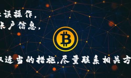 关于如何终止 TokenIM 转账，下面是相关步骤和注意事项：

### 1. 理解 TokenIM 的转账流程
在使用 TokenIM 进行转账时，了解其资金流转和确认方式是很重要的。一般来说，TokenIM 转账一旦确认，就会在区块链上记录，并且无法逆转。

### 2. 检查转账状态
在尝试终止转账之前，请确保了解该转账的当前状态。你可以通过以下方式进行检查：
- 登录你的 TokenIM 账户。
- 查看转账记录或交易历史，确认当前转账是否仍在待处理状态。

### 3. 如果是待处理状态
如果该转账尚未被确认（处于待处理状态），你可以尝试取消转账。这通常在钱包应用中提供“取消”按钮，但并不是所有加密货币钱包都允许取消交易。

### 4. 联系客服
若无法自行取消，可以尝试联系客服：
- 通过 TokenIM 的官方网站或应用内联系客户支持。
- 清晰地说明你的请求及相关信息。

### 5. 学习区块链特性
如果交易已被确认，则根据区块链的特性，转账是不可逆的。此时，唯一的选择是联系收款方请求退款。

### 6. 注意事项
- 要了解转账过程中使用的币种及平台的条款和条件，防止误操作。
- 处理加密货币交易时，要特别小心，不要随意共享私钥或账户信息。

### 总结
转账操作需要谨慎，如果不慎进行了错误的转账，要迅速采取适当的措施，尽量联系相关方解决。希望以上信息能够帮助你处理 TokenIM 转账问题。