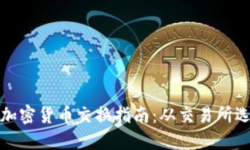 你必须知道的加密货币交换指南：从交易所选择到实用技巧