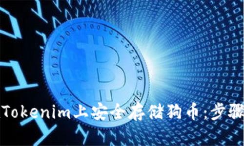如何在Tokenim上安全存储狗币：步骤与技巧