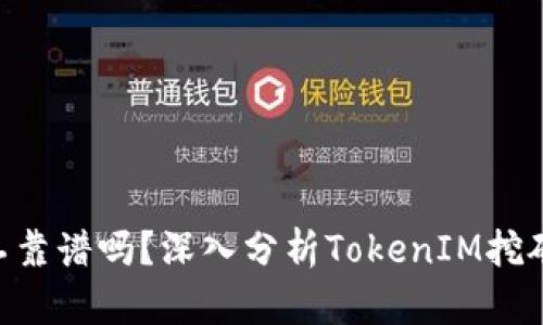 TokenIM小矿工靠谱吗？深入分析TokenIM挖矿的前景与风险