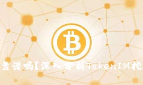 TokenIM小矿工靠谱吗？深入分析TokenIM挖矿的前景与风险