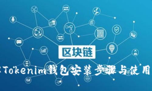 详解Tokenim钱包安装步骤与使用技巧