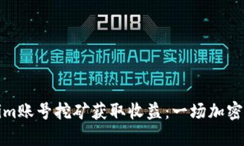 如何通过Tokenim账号挖矿获取收益：一场加密世界的财富之旅