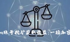 如何通过Tokenim账号挖矿获取收益：一场加密世界