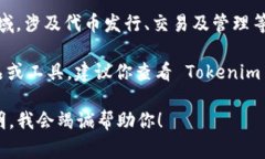 Tokenim 是一个多功能的软件平台，通常用于加密货